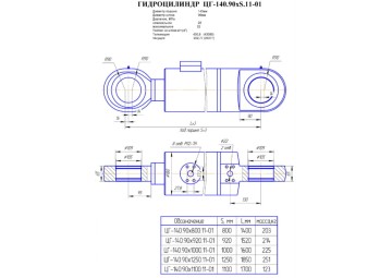 ЦГ-140.90х1250.11-01